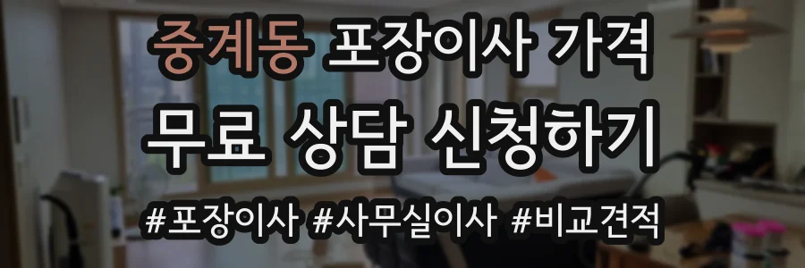 중계동 포장이사 가격