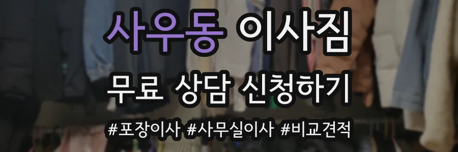 사우동 이사짐