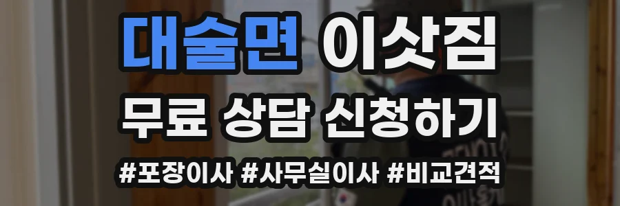 대술면 이삿짐
