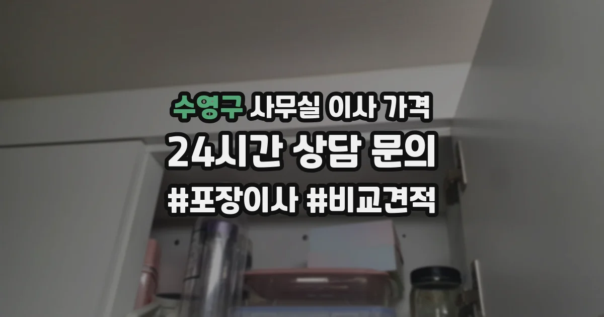 수영구 사무실 이사 가격
