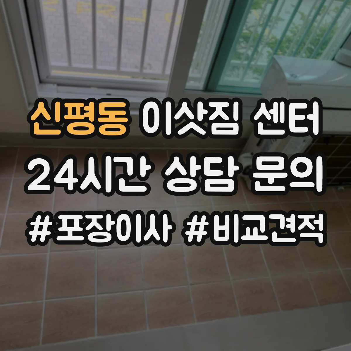신평동 이삿짐 센터