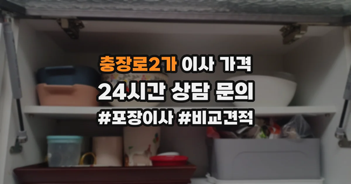 충장로2가 이사 가격
