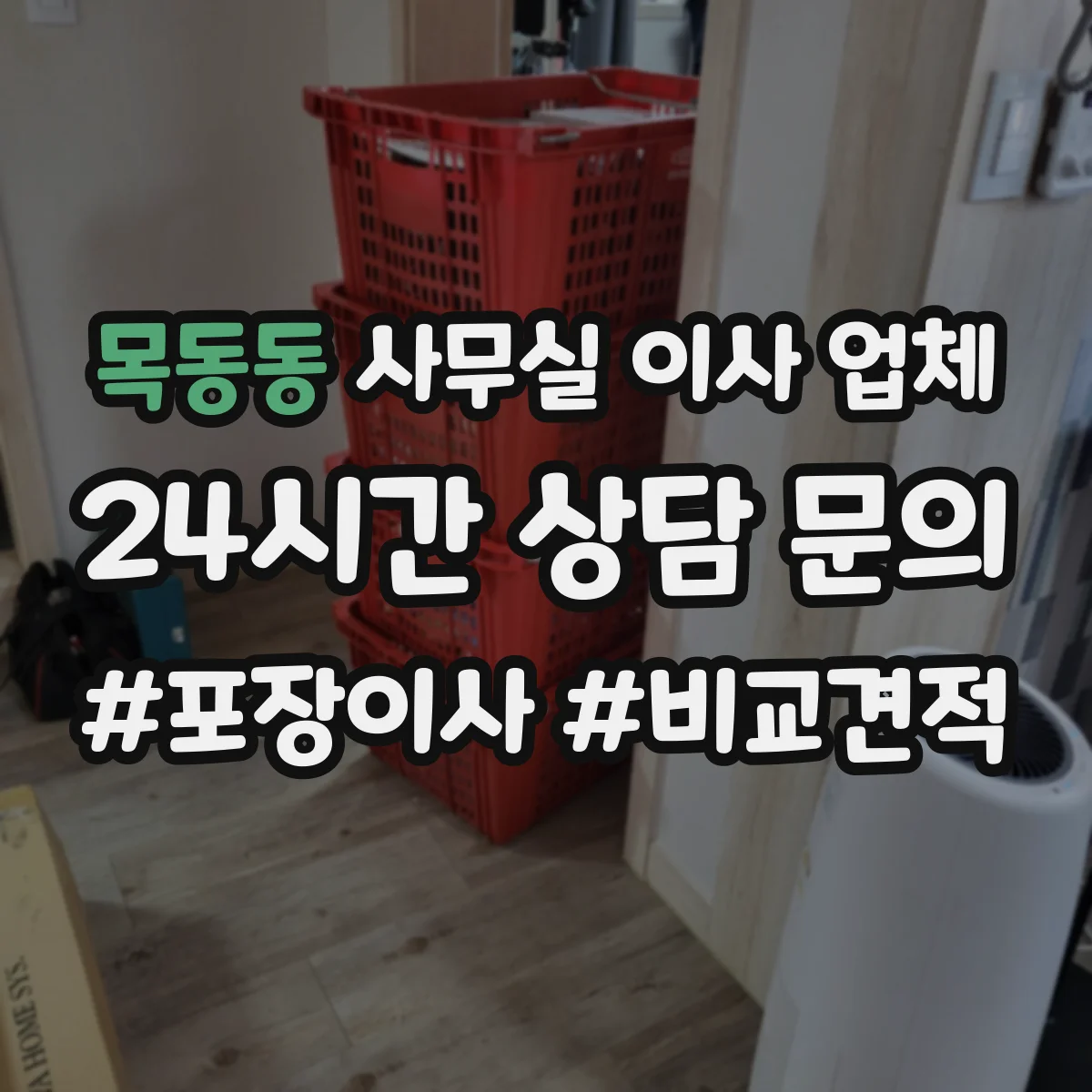 목동동 사무실 이사 업체