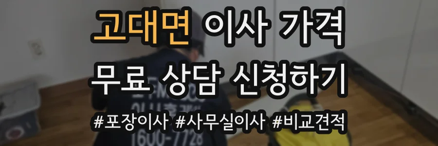 고대면 이사 가격