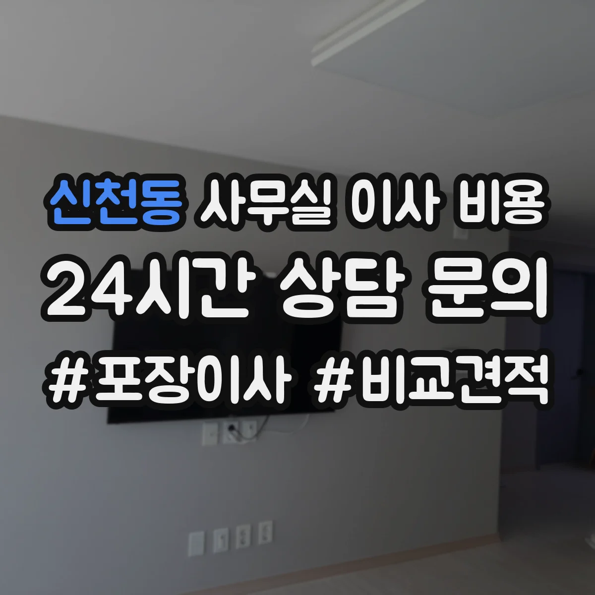 신천동 사무실 이사 비용