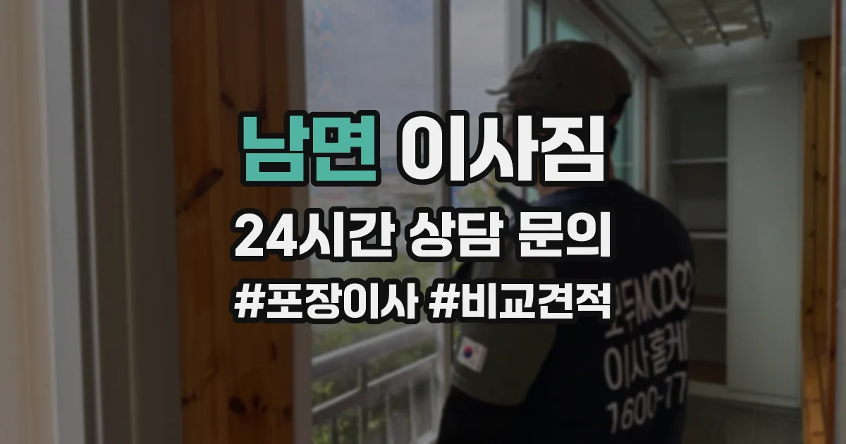 남면 이사짐