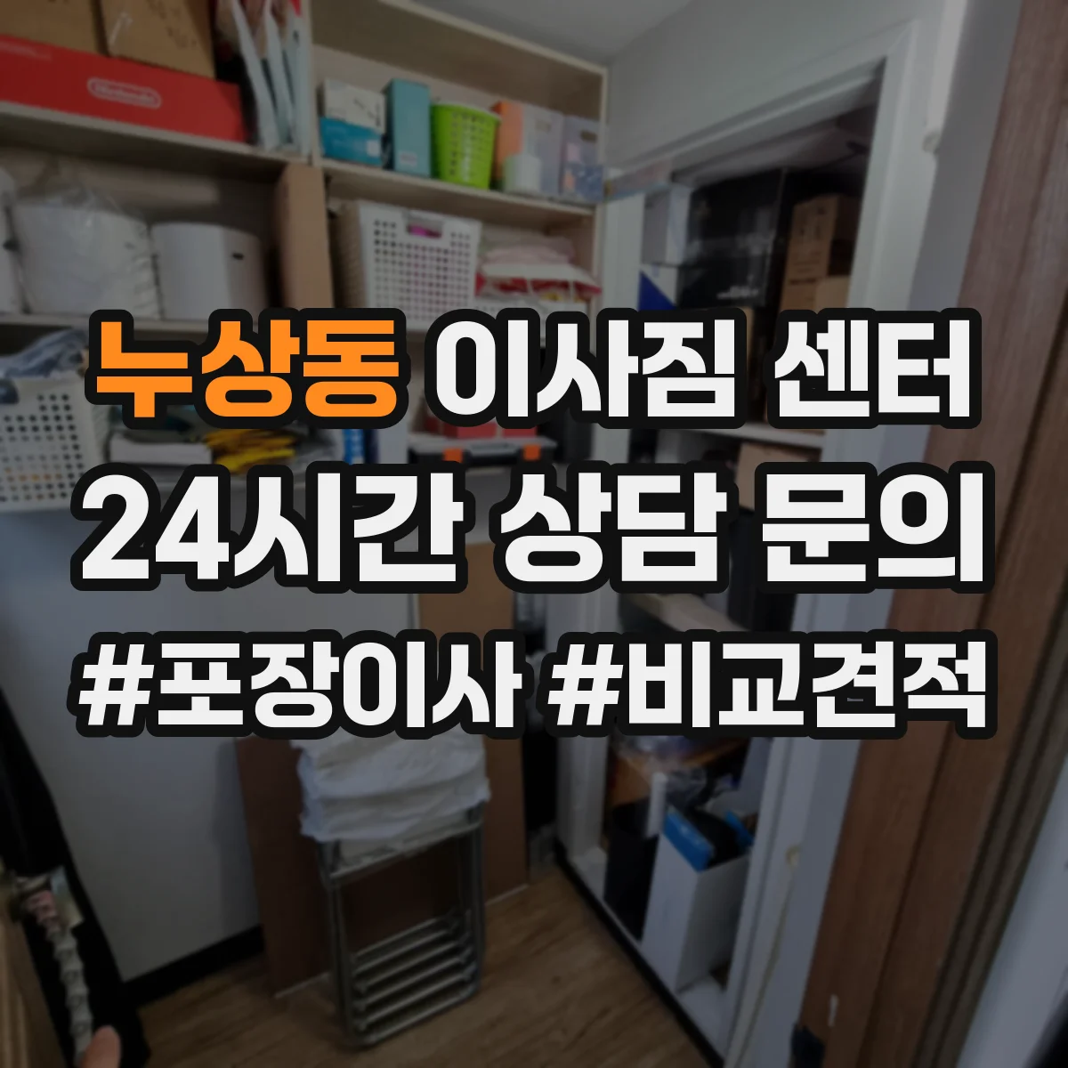 누상동 이사짐 센터 주차 공간이 부족할 때 인력 동선 조정