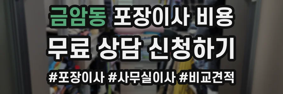 금암동 포장이사 비용