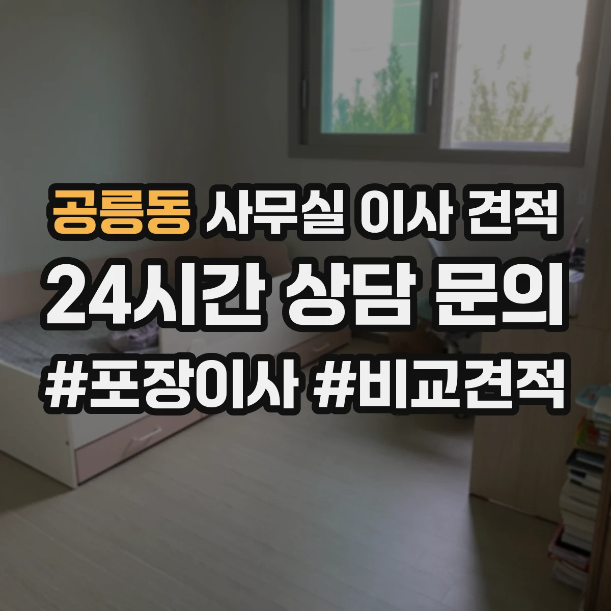 공릉동 사무실 이사 견적