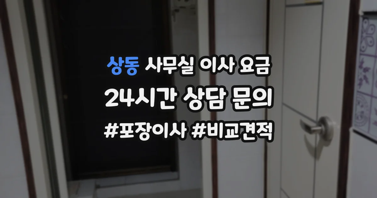 상동 사무실 이사 요금