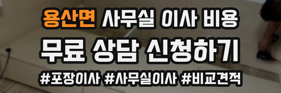 용산면 사무실 이사 비용
