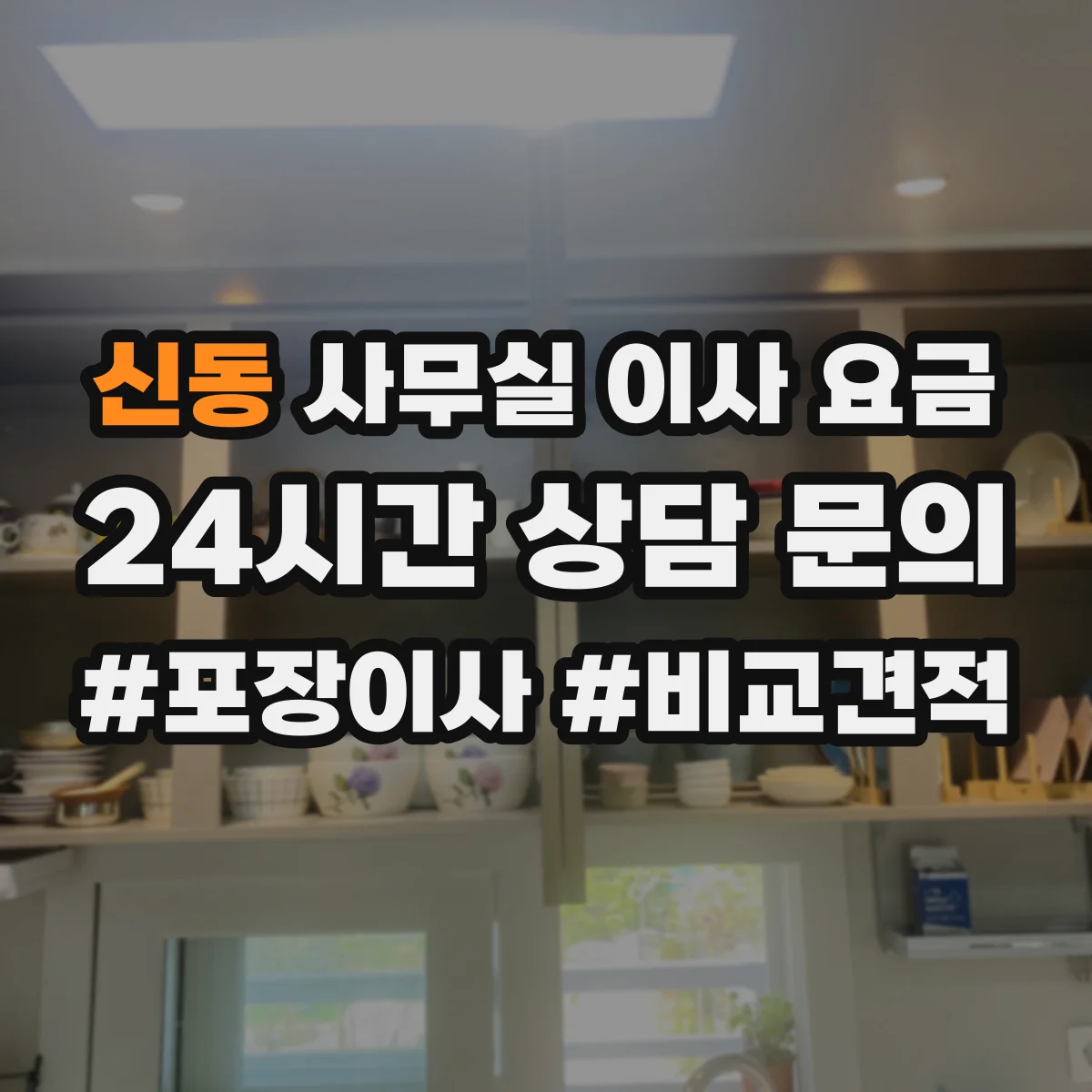 신동 사무실 이사 요금