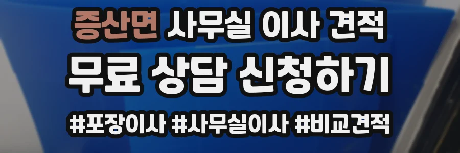 증산면 사무실 이사 견적