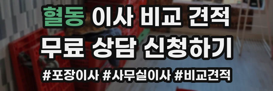 혈동 이사 비교 견적