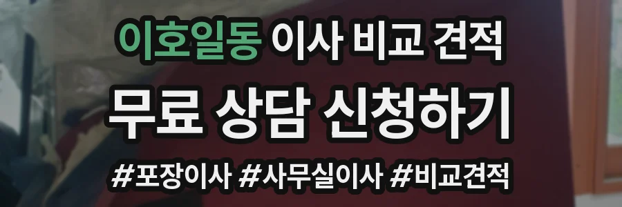 이호일동 이사 비교 견적