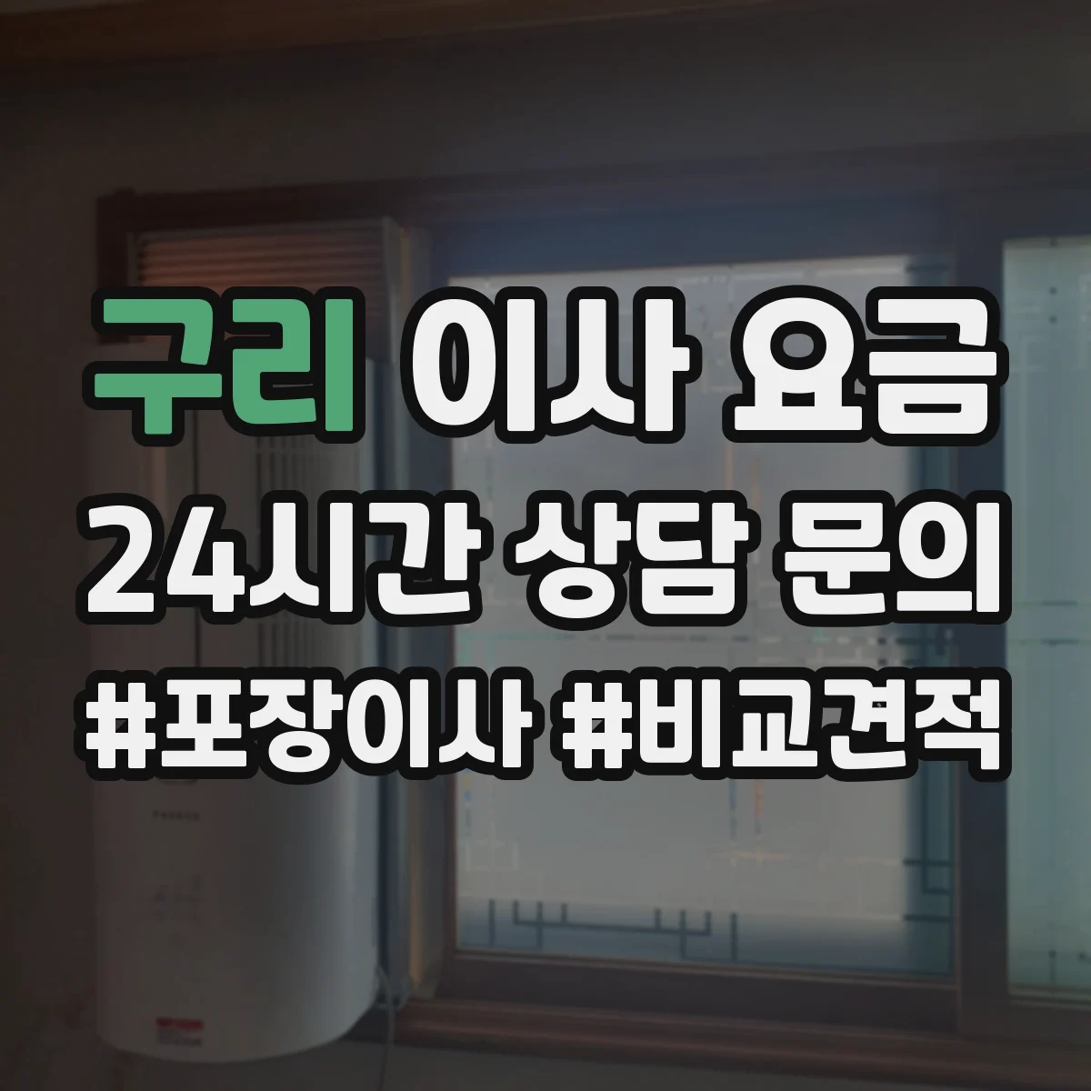 구리 이사 요금