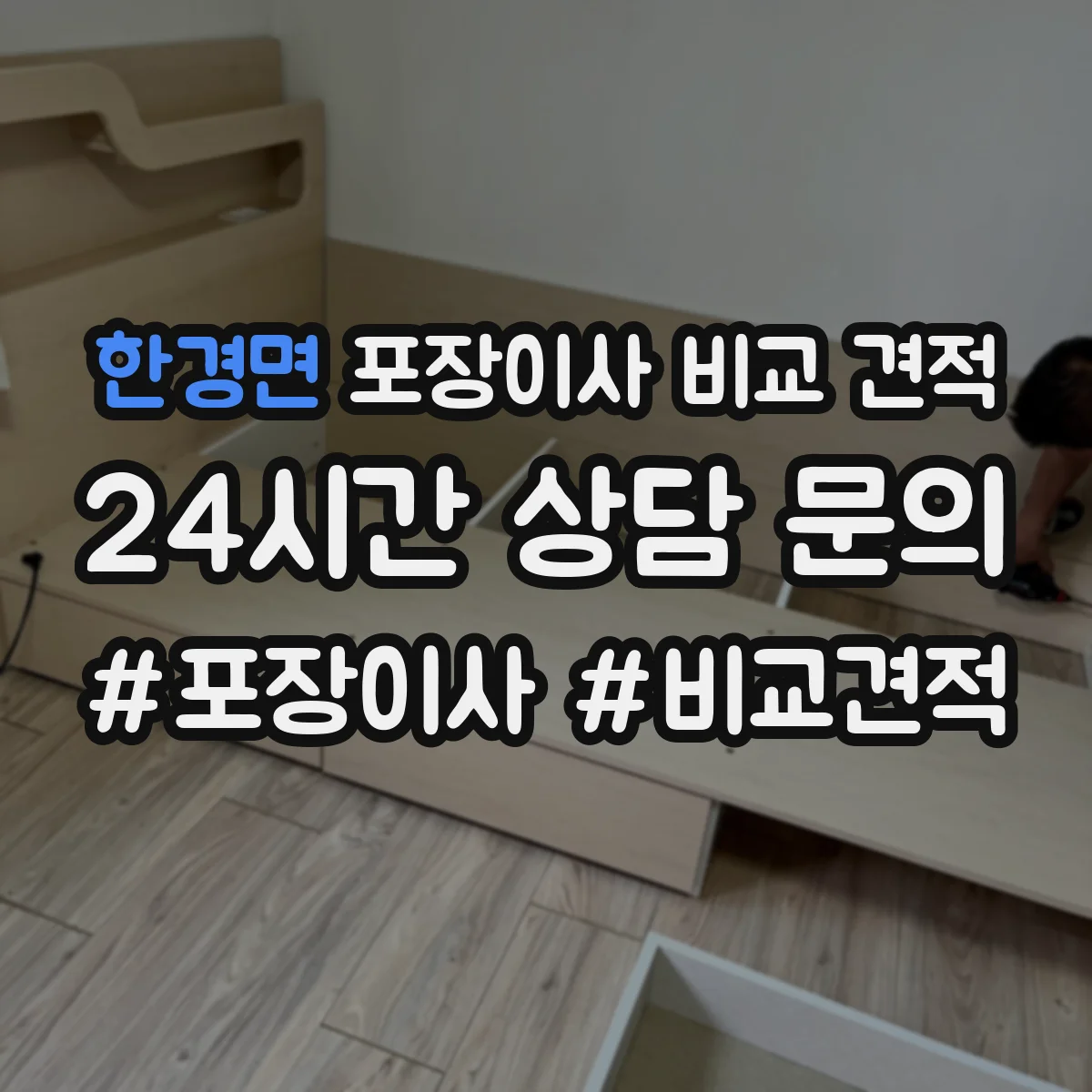 한경면 포장이사 비교 견적