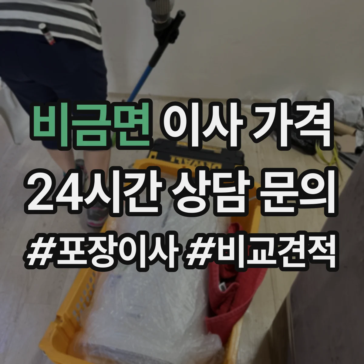 비금면 이사 가격