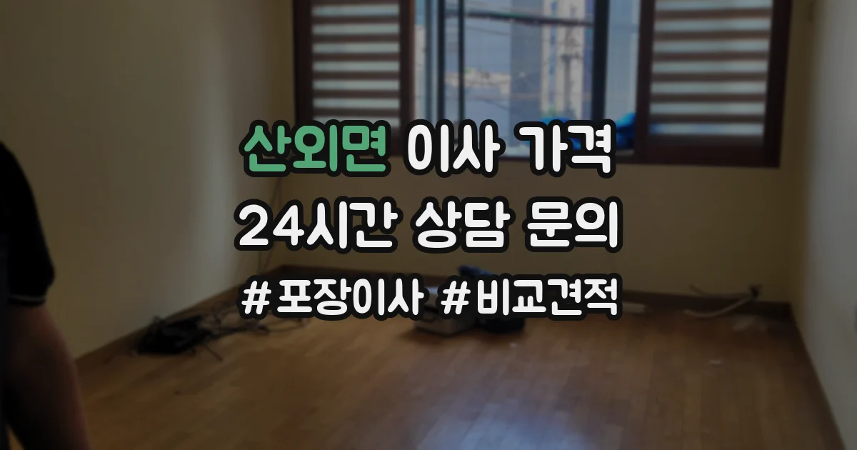 산외면 이사 가격