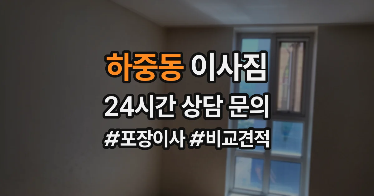 하중동 이사짐