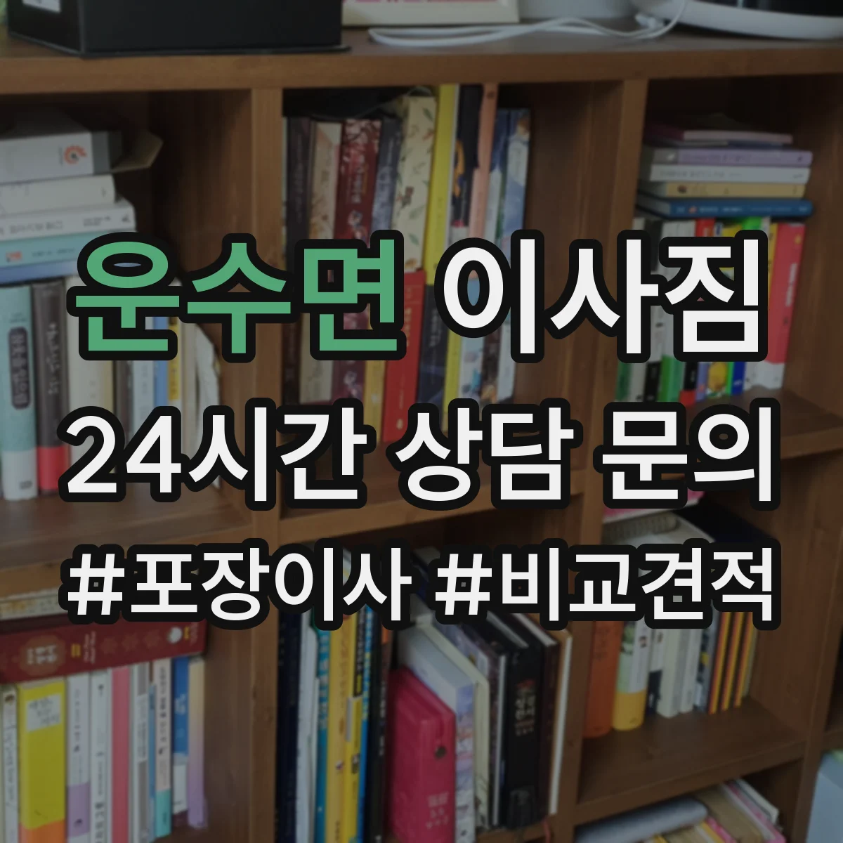 운수면 이사짐