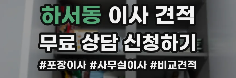 하서동 이사 견적