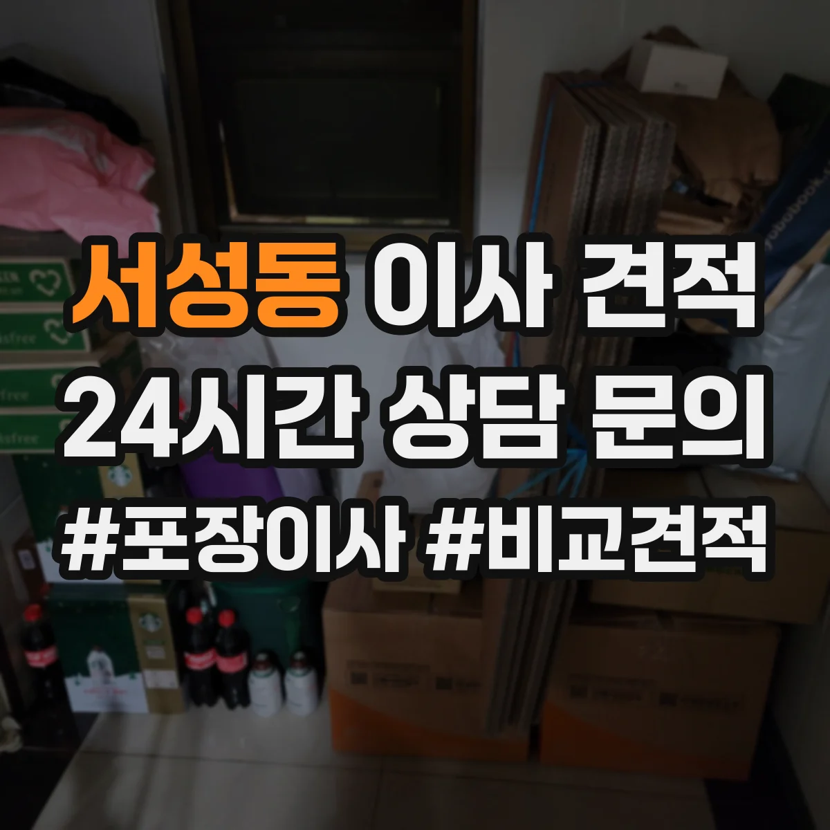 서성동 이사 견적