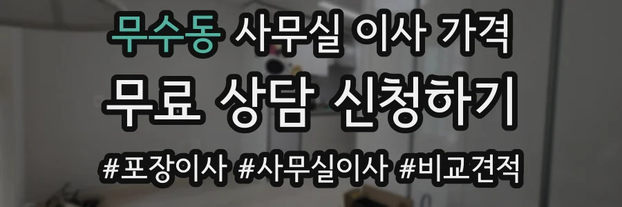 무수동 사무실 이사 가격