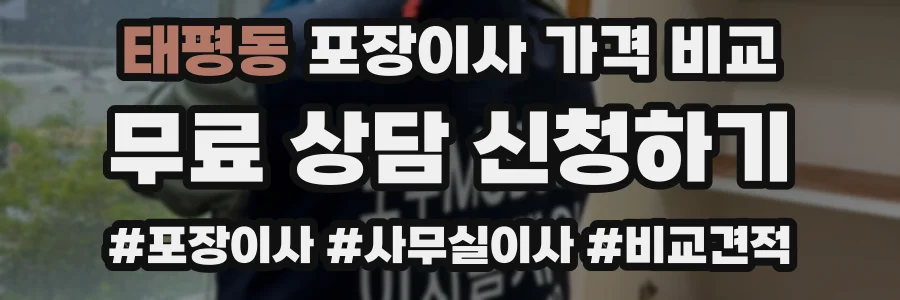 태평동 포장이사 가격 비교