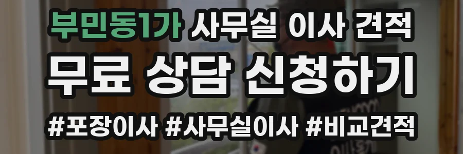 부민동1가 사무실 이사 견적