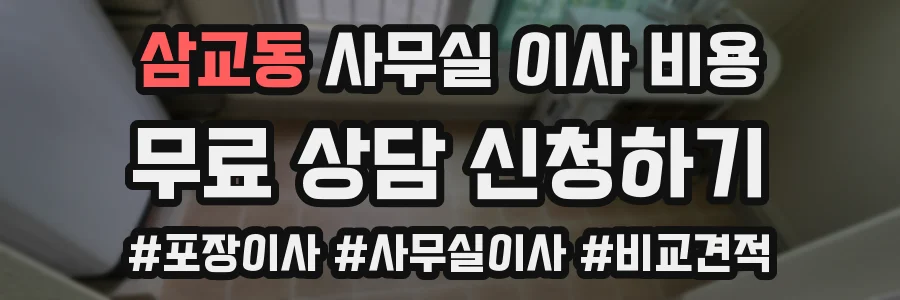 삼교동 사무실 이사 비용