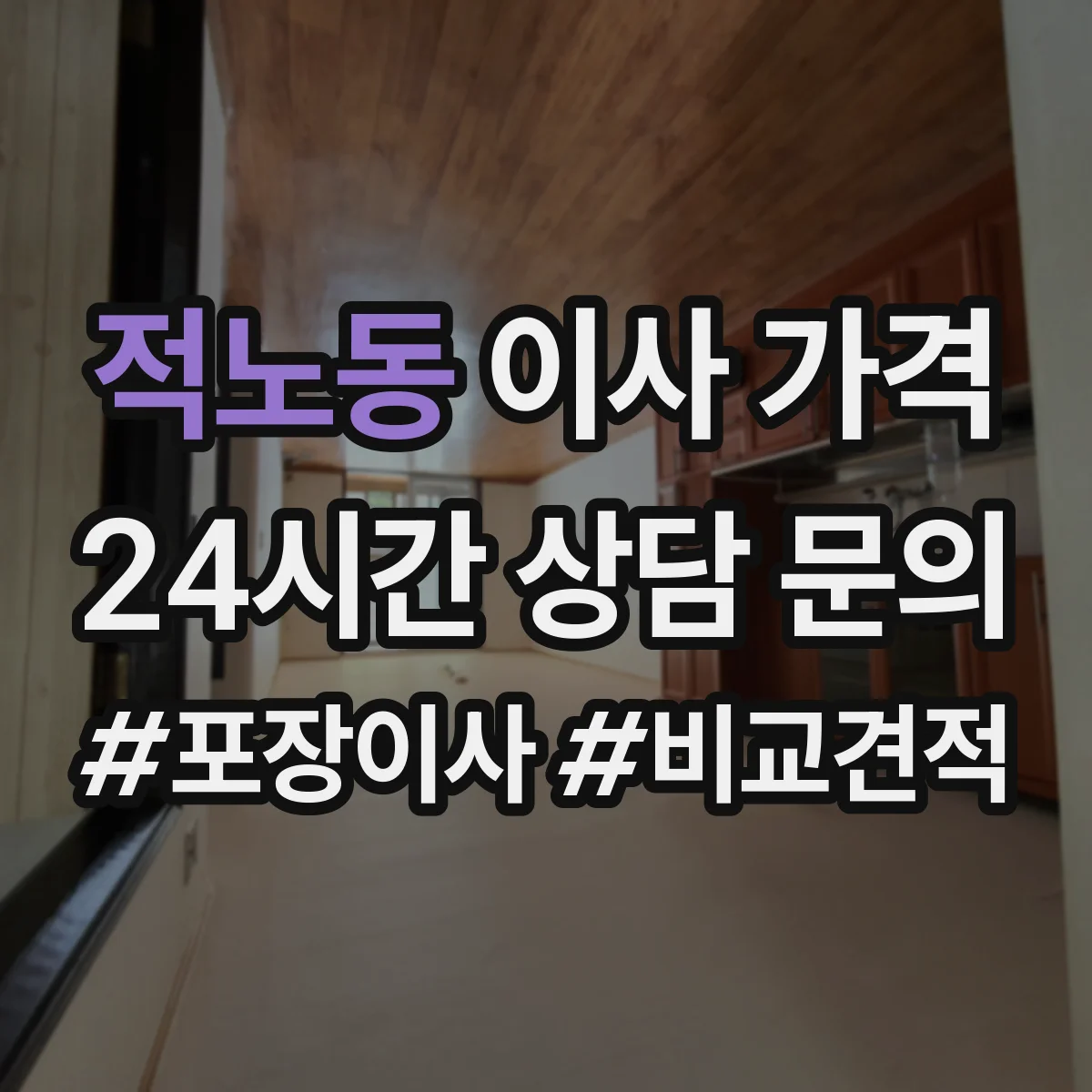 적노동 이사 가격