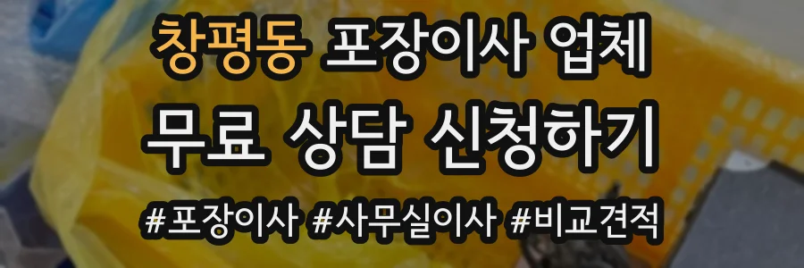 창평동 포장이사 업체