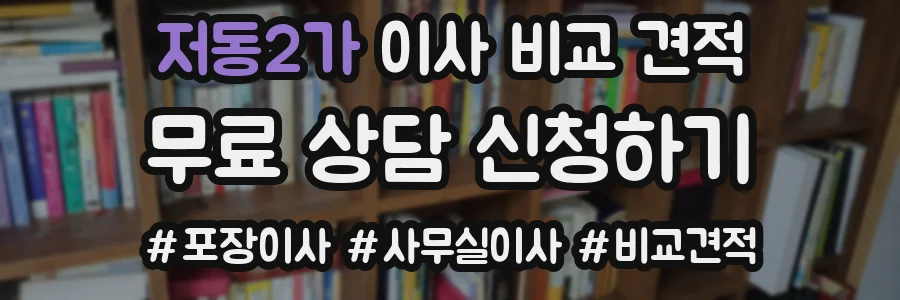 저동2가 이사 비교 견적