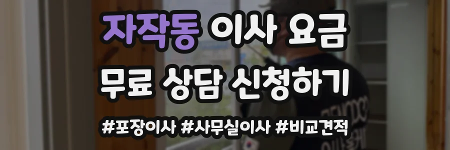 자작동 이사 요금