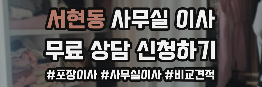 서현동 사무실 이사
