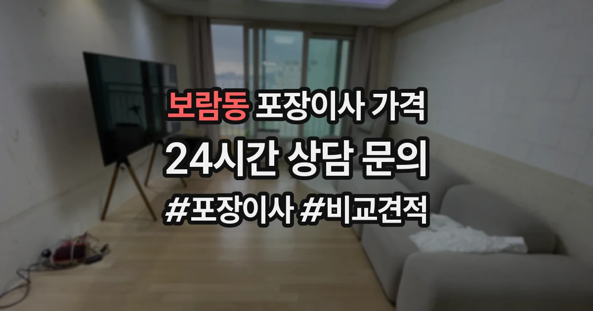 보람동 포장이사 가격