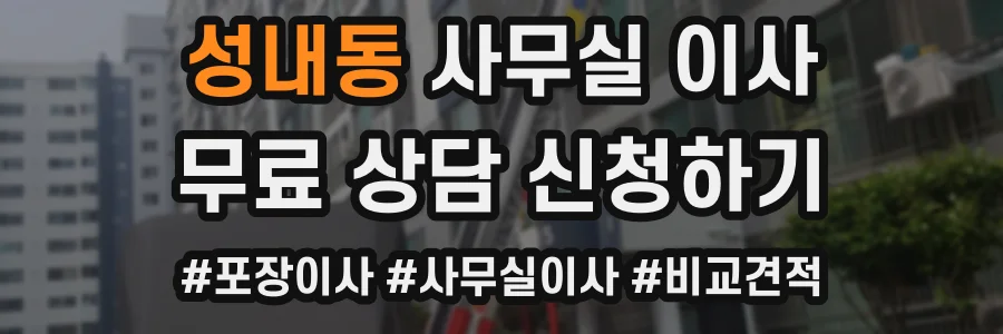 성내동 사무실 이사