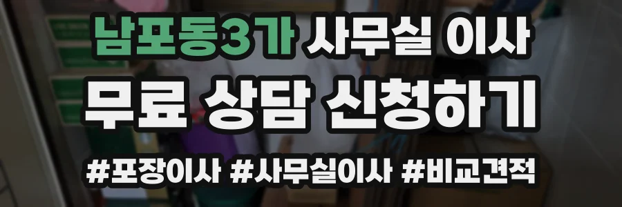 남포동3가 사무실 이사