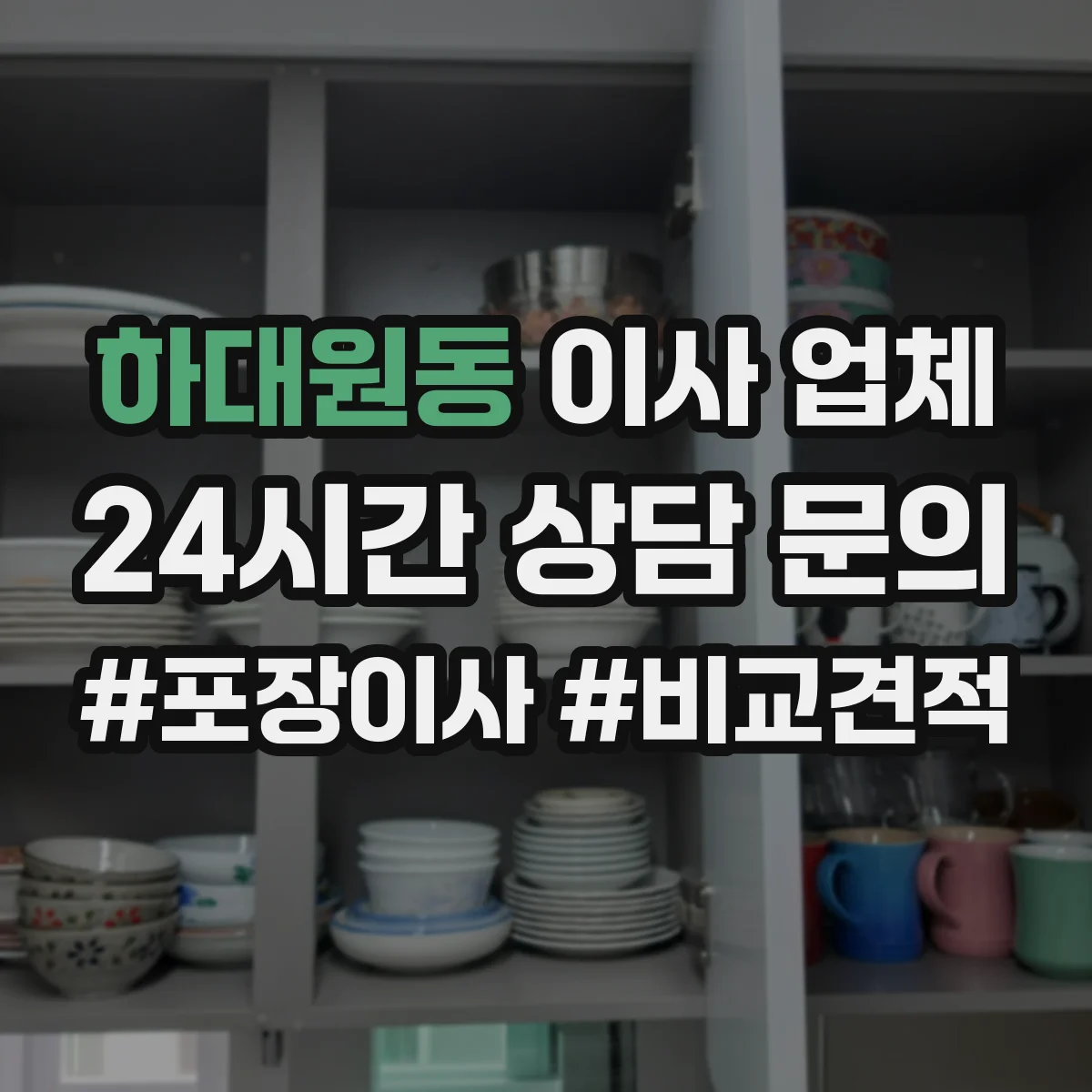 하대원동 이사 업체