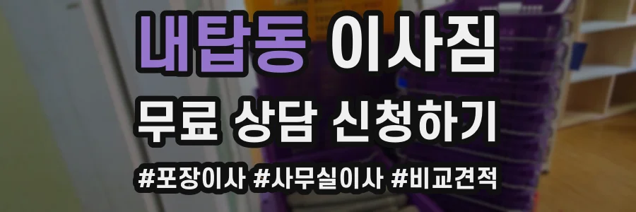 내탑동 이사짐