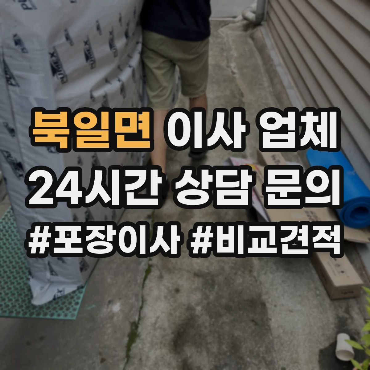북일면 이사 업체