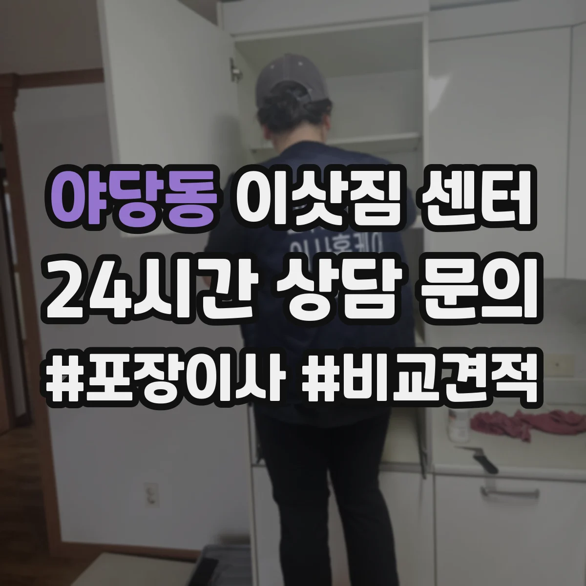 야당동 이삿짐 센터