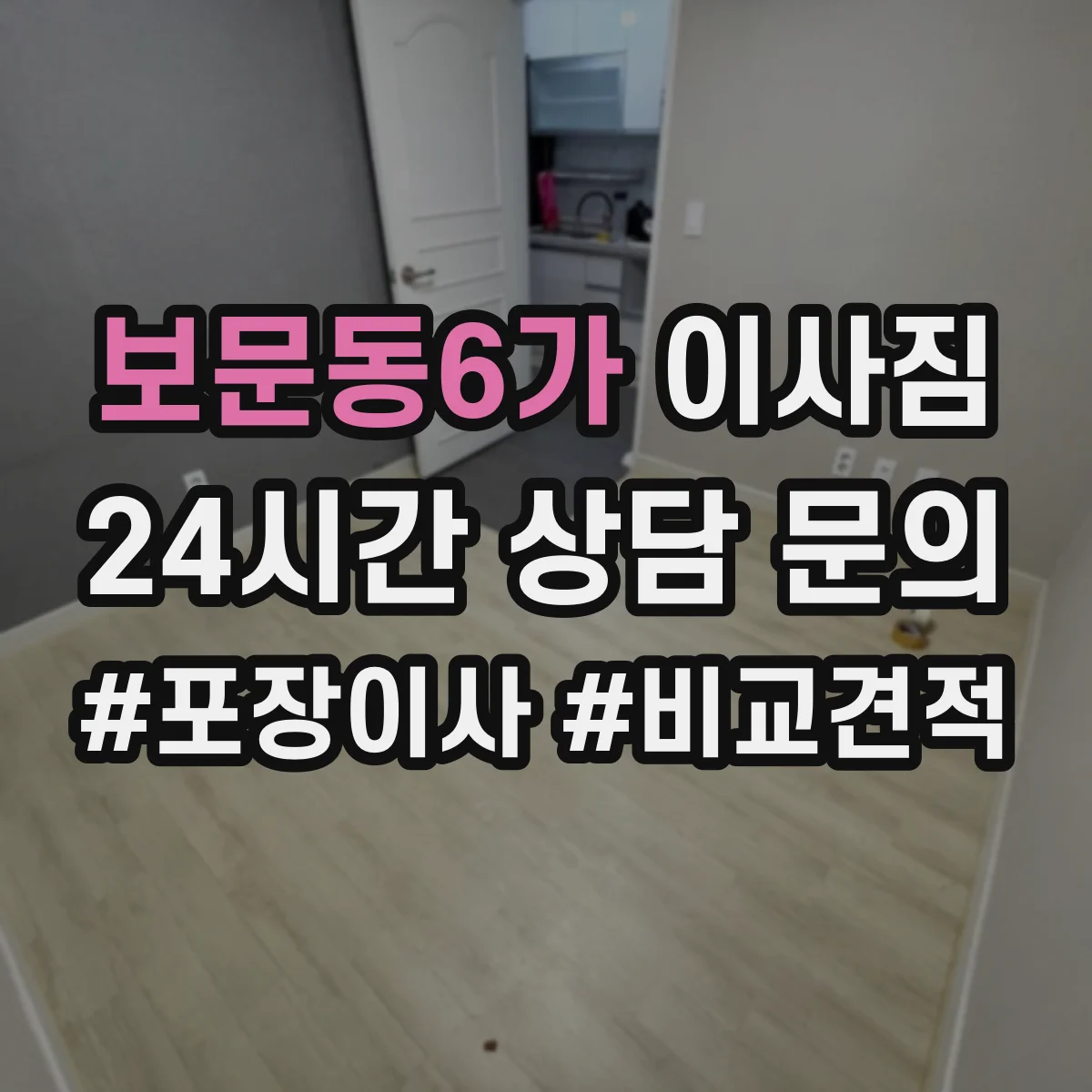 보문동6가 이사짐