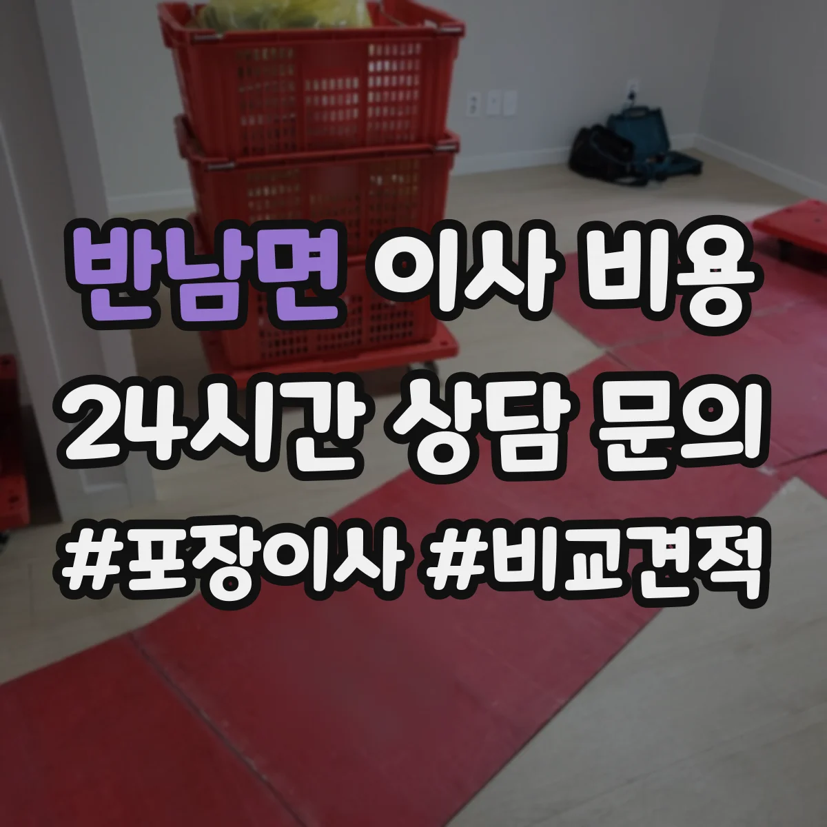 반남면 이사 비용