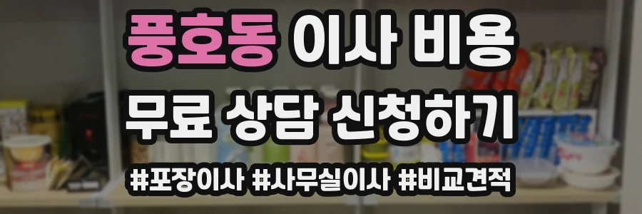풍호동 이사 비용