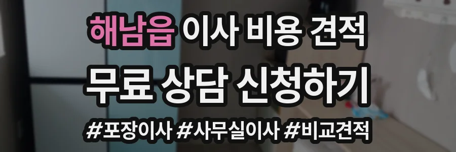 해남읍 이사 비용 견적