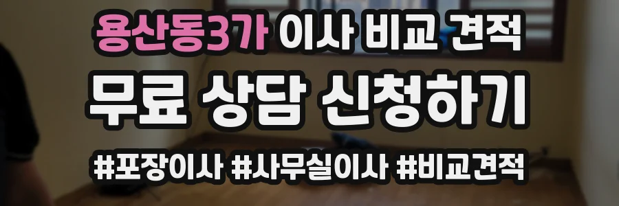 용산동3가 이사 비교 견적