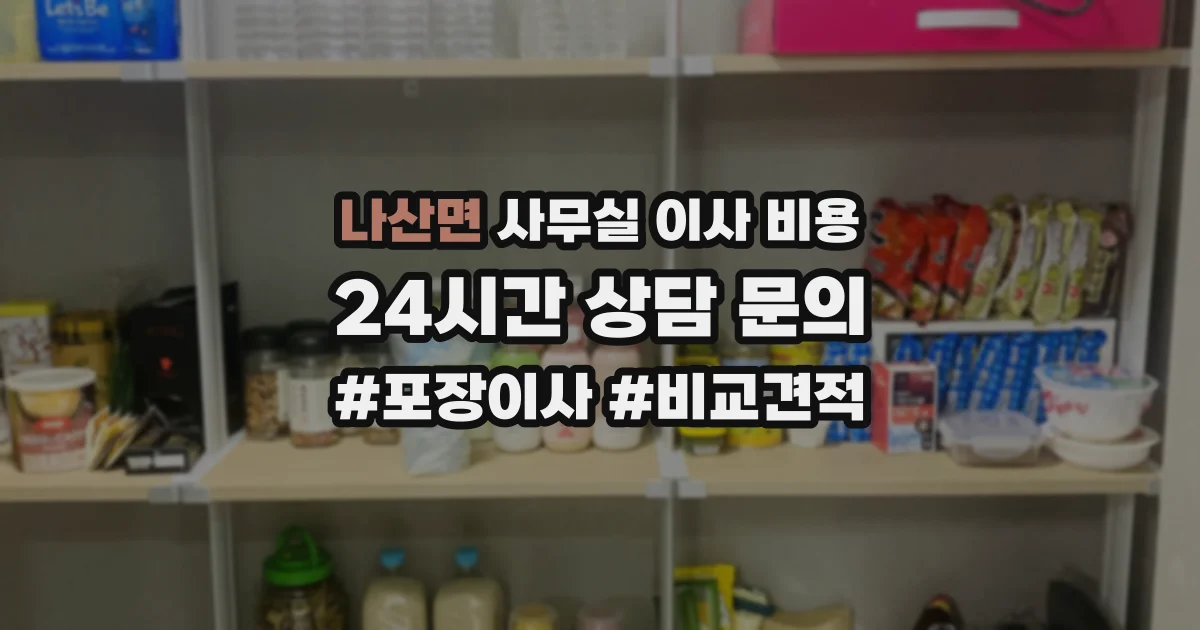 나산면 사무실 이사 비용