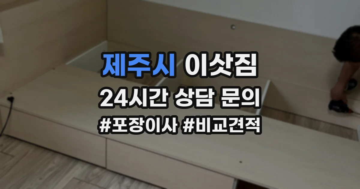 제주시 이삿짐